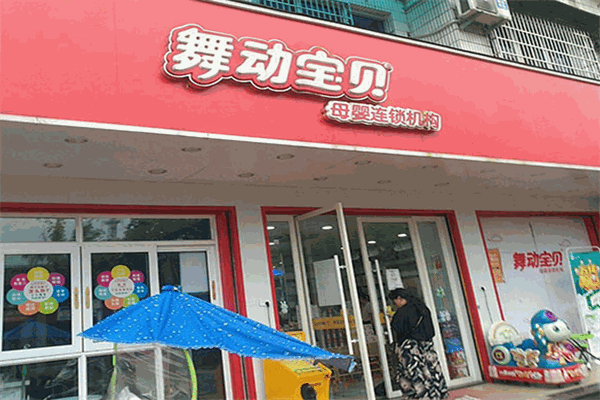 舞动宝贝母婴用品店