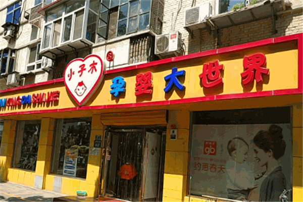 小子木孕婴店