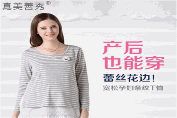 真美善秀孕妇装