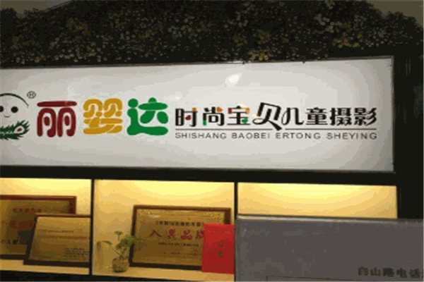 丽婴达
