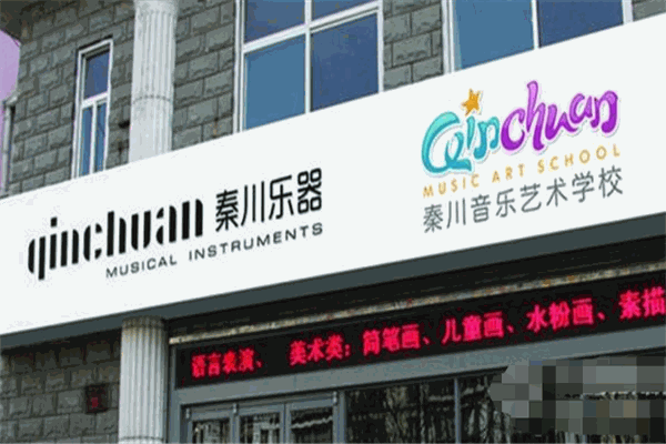 秦川乐器教育