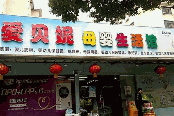 爱贝妮母婴生活馆