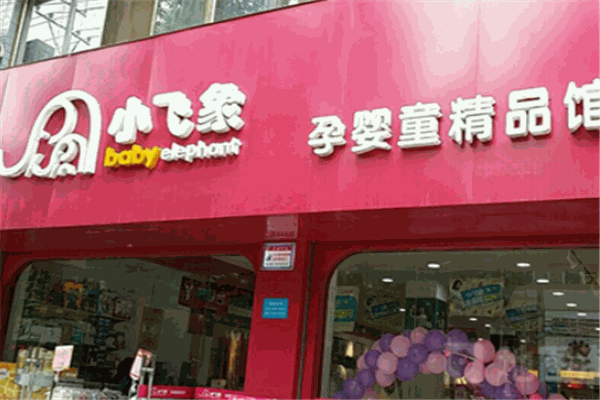 小飞象母婴店