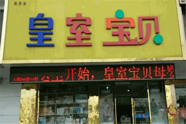 皇室宝贝母婴店