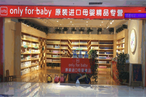 only for baby孕婴店