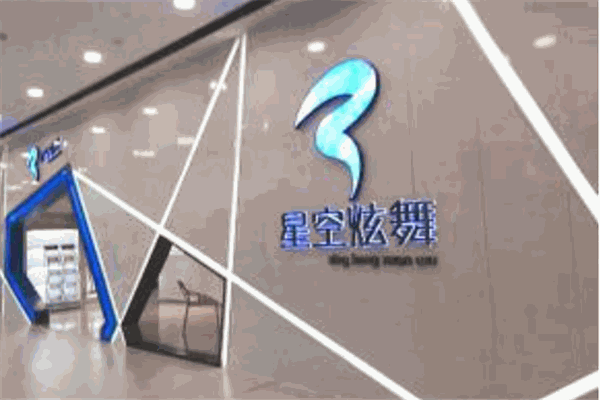 星空炫舞