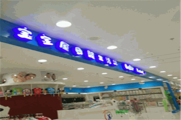 宝宝屋母婴用品店