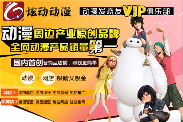 炫动动漫加盟