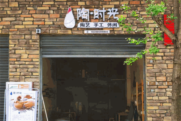 陶时光创意手工陶艺坊