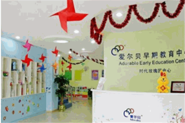 爱尔贝早期教育