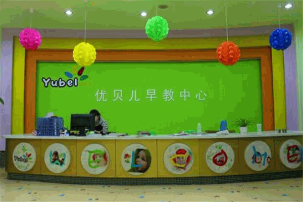 优贝儿早教中心