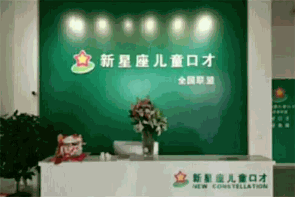 新星座儿童口才