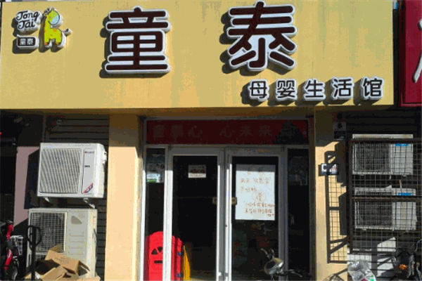 童泰母婴店