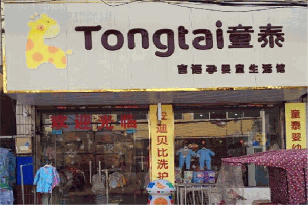 童泰母婴店