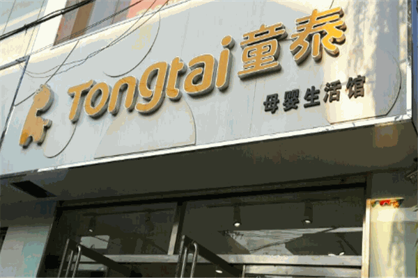 童泰母婴店