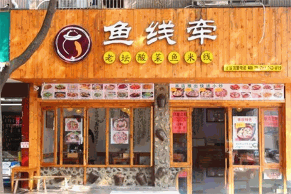 鱼线牵老坛酸菜米线