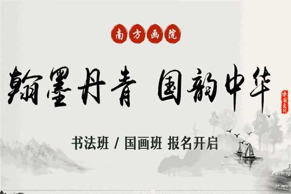 南方画院