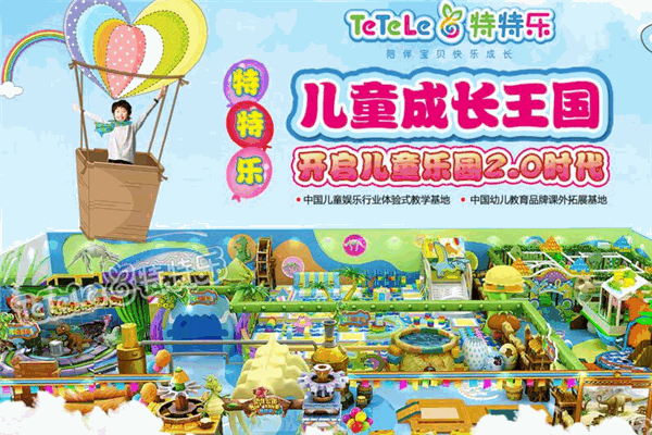 特特乐儿童拓展乐园