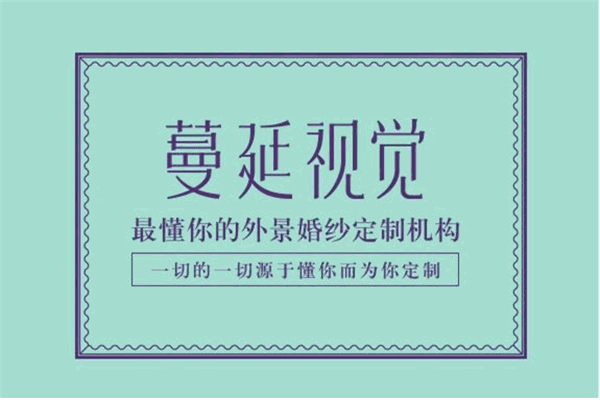 蔓延视觉婚纱摄影加盟