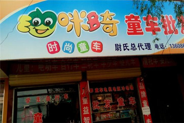 咪多奇童车加盟