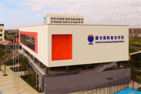 耀华国际教育学校
