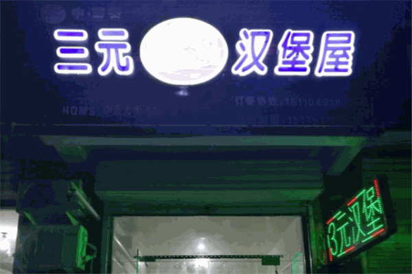 三元汉堡屋