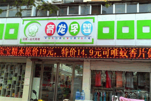 育龙孕婴