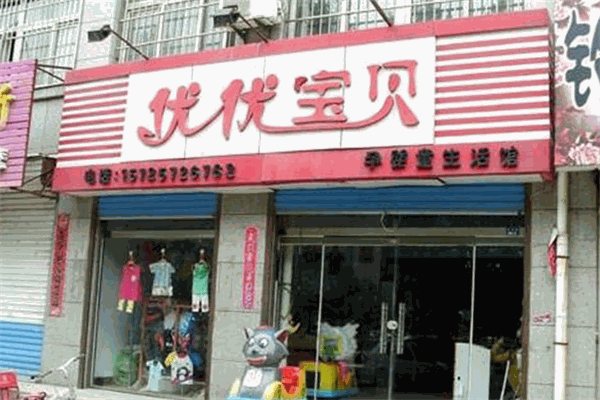 优优宝贝母婴店