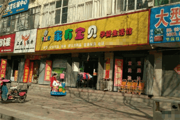 家有宝贝母婴店