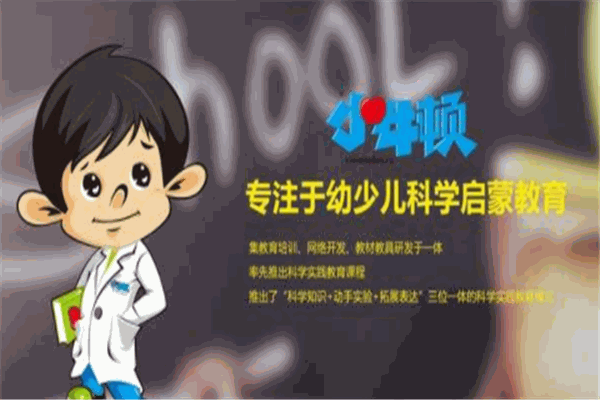小牛顿科学启蒙教育