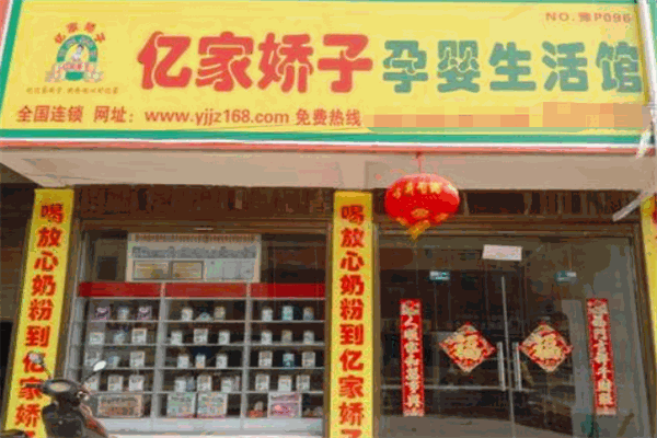 亿家娇子母婴