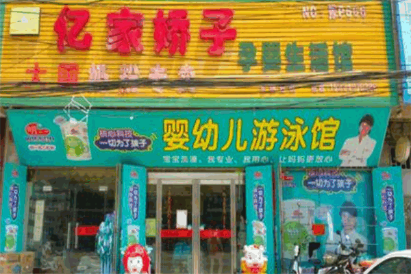 亿家娇子母婴
