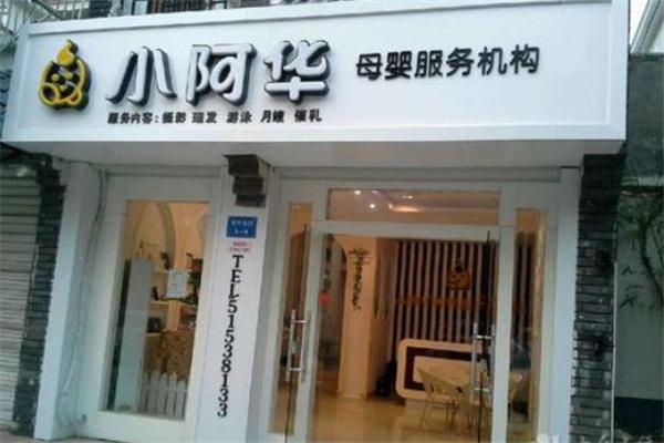 小阿华母婴店