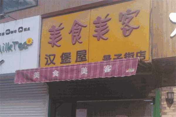 美食美客汉堡