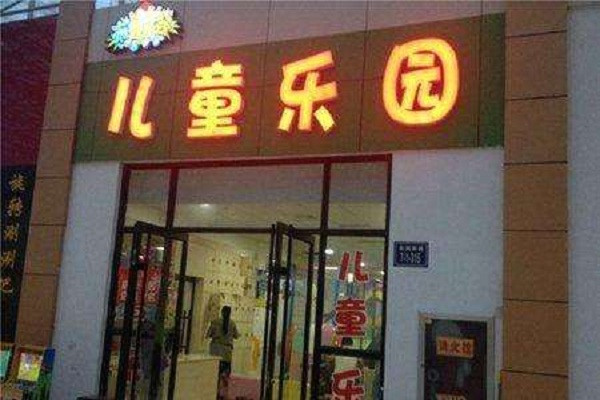 布鲁乐谷儿童乐园加盟