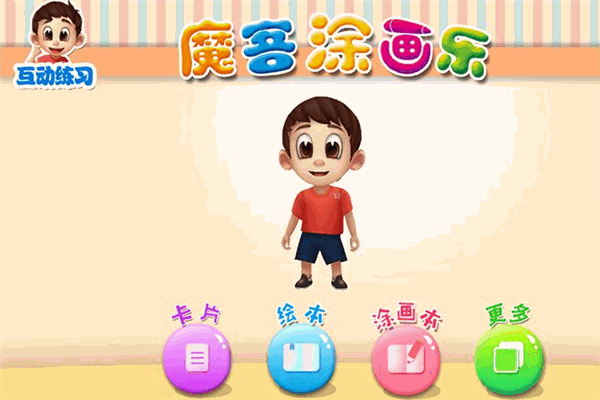魔客涂画乐