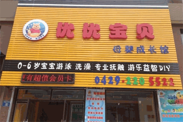 优优宝贝母婴店