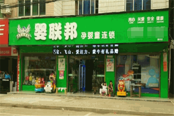 婴联邦母婴店