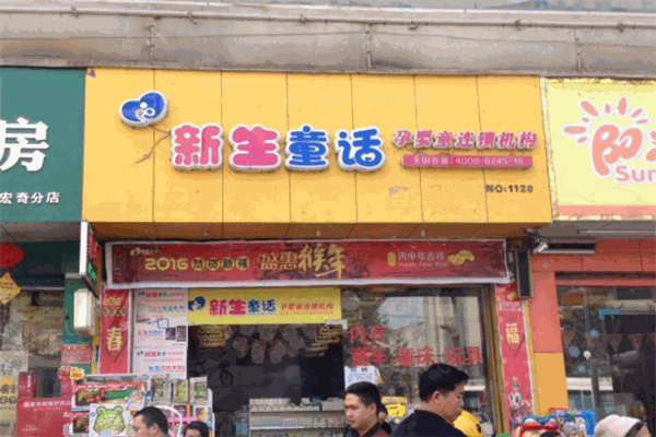 新生童话母婴连锁店
