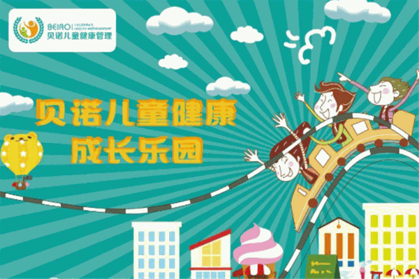 贝诺儿童健康