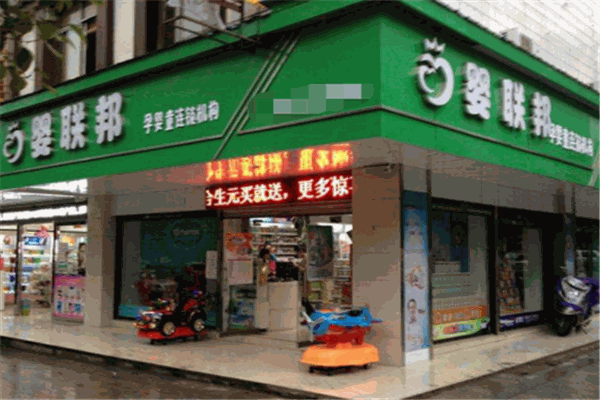 婴联邦母婴店