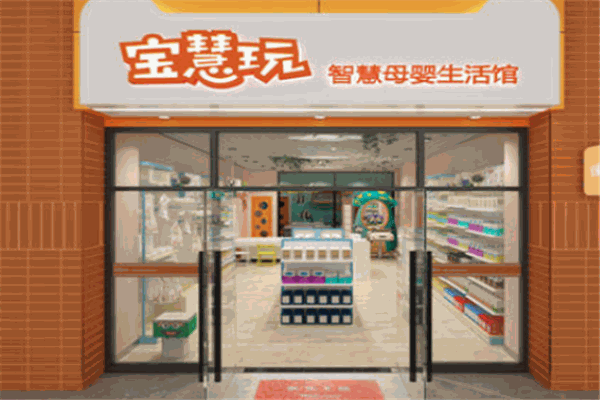 宝慧玩智慧母婴馆