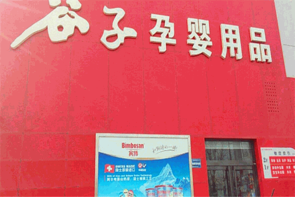 谷子源孕婴用品