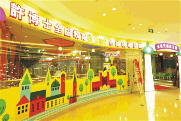 许博士早教中心