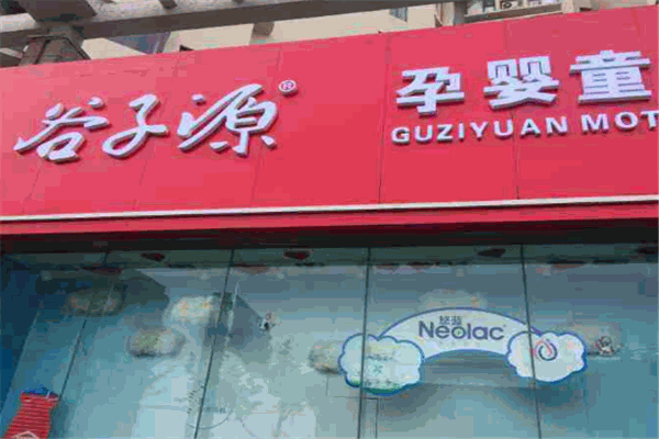 谷子源孕婴用品