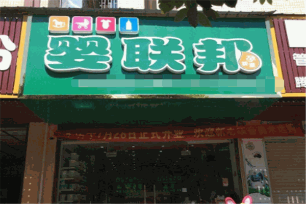 婴联邦母婴店