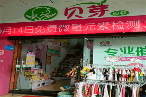 贝芽母婴