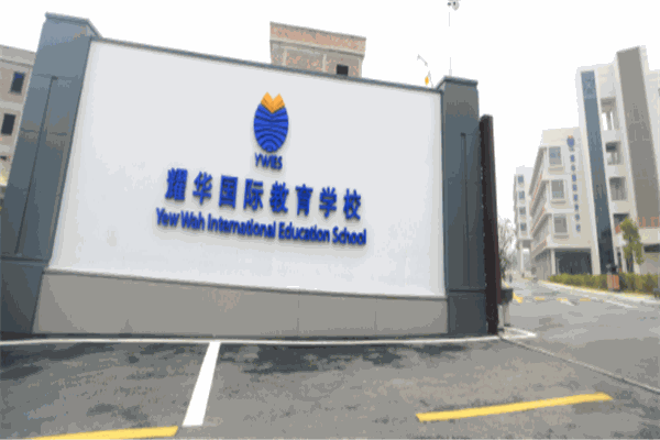 耀华国际教育学校