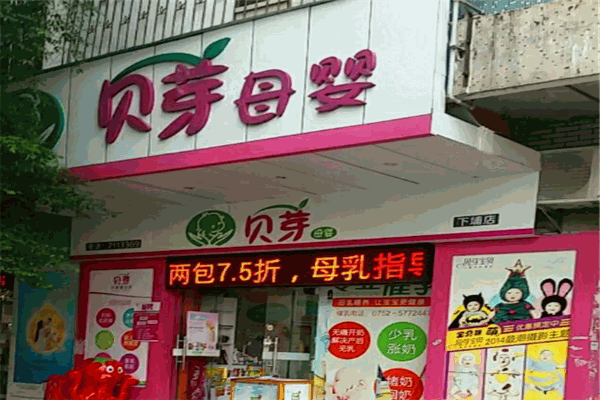 贝芽母婴