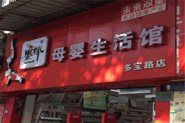 婴棒母婴生活馆